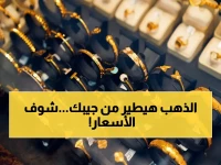 عاجل: ارتفاع أسعار الذهب يهز السوق المحلي… تعرف على أحدث الأرقام الصادمة للشراء والبيع اليوم!