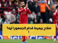 شاهد | محمد صلاح يذرف الدموع… لحظة وداع مؤثرة لجماهير آنفيلد في آخر ظهور له بدوري الأبطال مع ليفربول!
