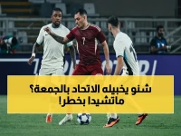 عاجل: مصير قاري ثالث على المحك.. قيادة الاتحاد تكشف الخطة السرية لسحق ماتشيدا الياباني يوم الجمعة!