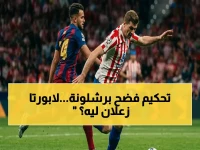 عاجل: برشلونة يشعل أزمة أوروبية… لابورتا يفضح «تحكيم العار» ويهدد بالتصعيد - كل التفاصيل الصادمة!