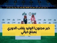عاجل: الأمير الوليد بن طلال يقود أكبر صفقة في تاريخ الرياضة العربية... استحواذ المملكة القابضة على 70% من الهلال بقيمة 840 مليون ريال!