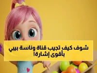 حصري: تردد قناة وناسة بيبي 2026 يكشف لأول مرة على نايل سات… 3 خطوات فقط تضمن لك البث القوي!