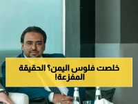 عاجل: الكشف عن السر الخطير الذي دفع شركات الصرافة للانهيار... البنك المركزي يفضح هشاشة 40% من صافي الأصول الأجنبية في اليمن!