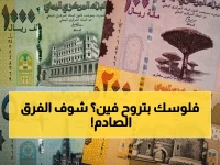 عاجل: انقسام صادم في سوق الصرافة اليمني... أسعار الدولار بين 540 و 1550 ريالاً في صنعاء وعدن! (تفاصيل خطيرة)