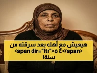 عاجل: معجزة DNA تنهي 45 عاماً من الفراق… الرضيع المختطف يعود لأسرة الـ 20 شقيقاً ويعيش دراما 'حكاية نرجس' الحقيقية!