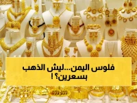 عاجل: فجوة صادمة في الذهب! صنعاء 74 ألفاً.. وعدن 215 ألفاً لنفس العيار - لماذا أصبح اليمن سوقين مختلفين؟