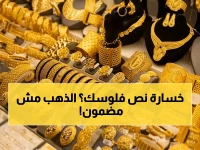 عاجل: تراجع الذهب في مصر… هل تخسر استثماراتك 50%؟ أحدث أسعار عيار 21 و24 والأسباب الصادمة!