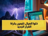 عاجل: قرار مفاجئ من تعليم حائل بتحويل الدراسة عن بعد غداً الخميس... اعتماداً على تقارير الأرصاد
