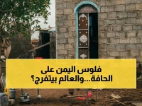 عاجل: اليمن يطلب دعم دولي صاروخي لتفادي انهيار اقتصادي… هل يقف العالم مكتوفاً؟