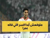 عاجل: عمر جابر يكشف السر الخطير قبل مواجهة شباب بلوزداد… قرار مصيري سيغير تاريخ الزمالك!