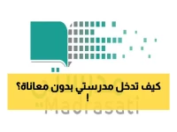 عاجل: الدليل الشامل لتسجيل دخول منصة مدرستي للطلاب 1447 - رابط رسمي وخطوات سهلة لكل الأجهزة!