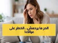 عاجل: الأرصاد تحذّر من موجة حرارة قاتلة - كيف تحمي أطفالك ومرضى الضغط من خطر الجفاف المفاجئ؟