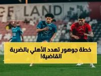 صادم: الأهلي حامل اللقب أمام خطر جوهور… دراسة سرية للمدرب الألماني تكشف الخطة الأخطر في تاريخ آسيا!