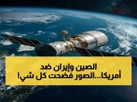عاجل: تسريب خطير يكشف استخدام إيران لقمر تجسس صيني لاستهداف قواعد أمريكية… ورد صيني غاضب! | صور بدقة جنونية!