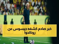 عاجل: جيسوس يكشف السر الحقيقي وراء رحيل رونالدو من أوروبا… ويوجه رسالة نارية للجماهير قبل اختبار الاتفاق!