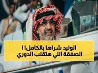 عاجل: صفقة تاريخية… الوليد بن طلال يوقع اليوم على استحواذه بنسبة 70% على نادي الهلال - تفاصيل المكان والتوقيت