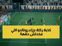 عاجل: خبير تحكيمي دولي يكشف الحقيقة الصادمة حول ركلة جزاء رونالدو الملغاة.. قرار الحكم كان 'سليماً 100%'!