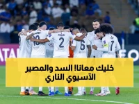 عاجل: السد ضد فيسيل كوبي الآن.. قناة النقل الحصري للمواجهة الملتهبة في ربع نهائي آسيا - شاهد الحدث الأبرز اليوم!