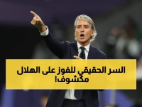 مانشيني يكشف السر الصادم: كيف أسقطنا الهلال بـ 0 تبديلات وسايس يهدد فيسيل كوبي… النخبة في أزمة!