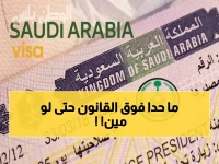 سلطة المملكة تواجه توقعات الجمهور بـ 'سياسة جديدة'، لكن الحقيقة القاطعة: لا تقبل أي استثناءات