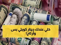 صدمة رقمية: عملة واحدة تساوي 168.50 من عملك المحلي... الدينار الكويتي يعزز قوة العملات العربية.