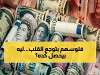 لديها سعر لا تلتفت إليه: الدينار الكويتي يذكر المصريين بالقوة الاقتصادية التي لا تعرف حدوداً