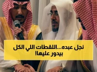 عاجل: محمد عبده يهدي نجله أغنية 'احتري' في زفاف تاريخي… شاهد لقطات الحفل العائلية الصادمة!
