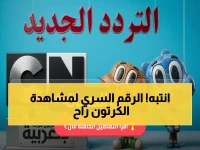 شاهد: تردد قناة CN بالعربية 2026 الجديد - لن تلاقي بن 10 وغامبول على نايل سات إلا بهذا الرقم السرّي!