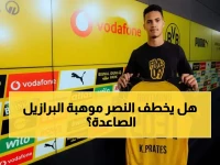 انفجار جديد في النصر: محاولة سرية لضم برازيلي شاب… هل يفاجئ جيسوس الجميع؟