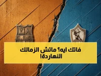 القنوات الناقلة: شاهد اللقاء المصيري بين الزمالك وشباب بلوزداد - الساعة 6 مساء بتوقيت القاهرة على beIN Sports