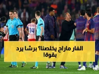عاجل: برشلونة يضرب مرتين! شكوى ثانية صارمة ضد UEFA بعد صدمة الخروج من دوري الأبطال