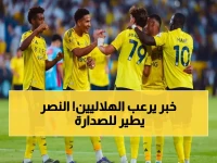 عاجل: النصر يدخل مرحلة السيطرة.. سيناريوهات التتويج تتكشف بعد الفوز الصاعق على الاتفاق!