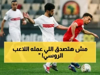 انفجار عاجل: الزمالك يفضح نجم الطائرة الروسي ويتهمه بـ«التلاعب الإعلامي» واتفاق سري مع نادٍ آخر!