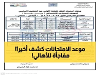 عاجل: وزارة التعليم تحدد موعد امتحانات الترم الثاني 2026 للمدارس الحكومية والخاصة… من الصف الأول وحتى السادس الابتدائي!
