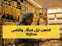 عاجل: انخفاض صادم في أسعار الذهب بالامارات اليوم - 5 عيارات تقع بأرقام مفاجئة… هل هي فرصة لشراء أو خطر للبيع؟