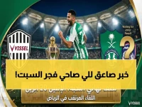 عاجل: موعد صادم بين فيسيل كوبي والمتأهل من الأهلي وجوهور… فجر السبت يحسم الصراع الأسطوري!