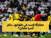 عاجل: السد القطري يطارد فوزه الأول على الأندية اليابانية أمام كوبي… هل سيحقق حلم دوري أبطال آسيا؟