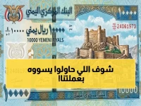 عاجل: البنك المركزي اليمني يدمر مخطط مزيف للعملة - حذار من الريال اليمني المفبرك في 2026!