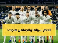 لقطات صادمة: كيف حسم «هاتف الحكم» مباراة كأس آسيا… والجماهير في حالة غضب هستيري!