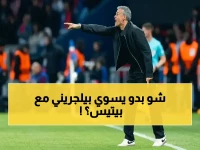صادم: بيلجريني يكشف كيف سيصنع تاريخ ريال بيتيس بيده… الخطة السرية التي تخبئها أوساسونا!