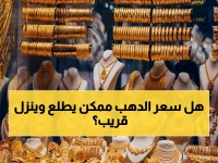 عاجل: استقرار الذهب في مصر اليوم مع توقعات خطيرة… هل تنخفض الأسعار 8% أخرى خلال أيام؟