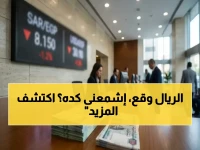 عاجل: الريال السعودي ينهار أمام الجنيه المصري في البنوك والصرافة... تحليل صادم يكشف الأسباب الحقيقية للتراجع ومسار الأسعار خلال الأيام القادمة!