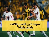 عاجل: ماتشيدا يفقد قائد يوكي سوما قبل مواجهة الاتحاد في دوري أبطال آسيا… هزيمة خفيفة للوحدة مقابل عودة العبود!