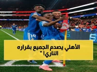 عاجل: الأهلي يحسم الجدل… يرفض عرض 150 مليون جنيه ويواجه إمام عاشور بقرار تاريخي!