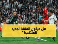 عاجل: الاتحاد السعودي يُعلن رسمياً اسم المدرب الجديد للأخضر.. من سيخلف رينارد في مونديال 2026؟