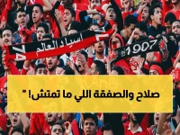 هيرو يكشف الحقيقة: صلاح كان هدفاً لريال مدريد وبرشلونة - الأهلي يُهيّج الجماهير بمباراة القرن