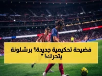 عاجل: برشلونة يقدم شكوى رسمية ضد الحكام في مباراة أتلتيكو… قرارات 'لا تتوافق مع القانون' وكشف الخسائر الفادحة