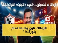 حصري! زمالك يخطط لـ"سحق" شباب بلوزداد والهروب إلى النهائي أمام 70 ألف مشجع... شاهد اللقطة الحاسمة!