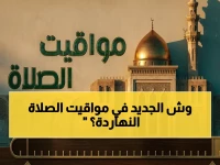 عاجل: مواقيت الصلاة اليوم الخميس - موعد أذان الظهر في القاهرة والإسكندرية والمحافظات