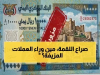 عاجل: البنك المركزي اليمني يكشف الخطة الخبيثة… من يروج للعملات المزورة ويدمر الاقتصاد؟
